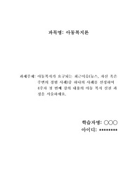 아동복지가 요구되는 최근이슈(뉴스, 자신 혹은 주변의 경험 사례)중 하나의 사례를 선정하여 4주차 첫 번째 강의 내용의 아동 복지 실천 과정을 서술하세요.
