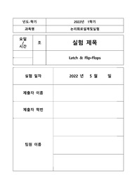한양대 Latches &amp; Flip-Flops