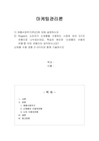 제품수명주기(PLC)에 대해 설명하시오. Roges는 소비자가 신제품을 수용하는 시점에 따라 5가지 유형으로 나누었는데요. 학습자 본인은 &#039;신제품의 수용자 유형&#039;중 어떤 유형이라 생각하시나요? 신제품 수용 경험 2~3가지와 함께 기술하시오