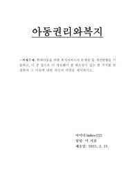아동권리와복지과제