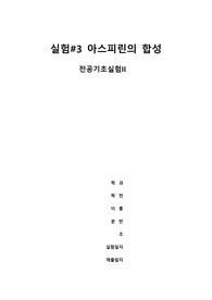 아스피린의 합성 결과보고서