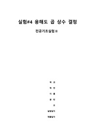 용해도 곱 상수 결과보고서