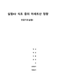 아세트산 정량 실험 결과 보고서