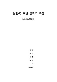 드누이 장력계를 이용한 표면 장력 측정 예비보고서