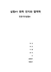 화학전지와 열역학 결과보고서