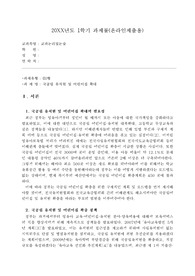 방통대_유아교육과_2019년도 1학기 과제물_(B)형_국공립유치원 및 어린이집 확대