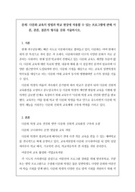 연구사 또는 장학사 등 전문직 시험에 자주 출제되는 서술형 문제인 &lt;다문화 교육&gt;에 관한 모범 답안입니다.