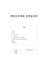 케인즈주의와 신자유주의에 대해 비교설명하고, 현재 우리 사회와 관련하여 자신의 의견을 제시하시오.
