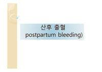 산후 출혈ppt (병태 생리 ,치료,약물요법)