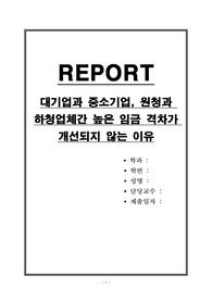 대기업과 중소기업, 원청과 하청업체간 높은 임금 격차가 개선되지 않는 이유