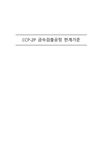 CCP-2P. 금속검출 한계기준 설정(어류및연체류HACCP)