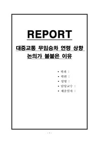 대중교통 무임승차 연령 상향 논의가 불붙은 이유