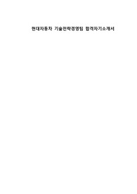 현대자동차 기술전략경영팀 합격자기소개서