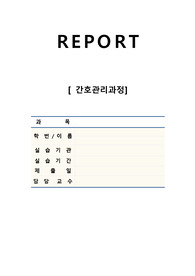 간호관리학 간호진단 1개, 간호과정 1개, 실습소감