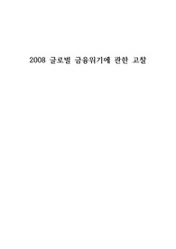 2008 글로벌 금융위기에 관한 고찰