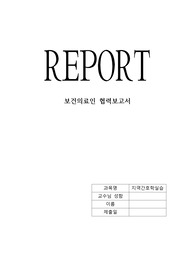보건의료인 협력보고서