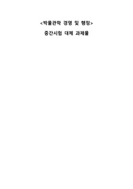 3, 4, 5주차에서 학습한 &lt;세계적 뮤지엄-시대별 운영과 경영방식의 변화&gt;의 핵심 내용과 개념, 그리고 자신의 관점 담은 레포트