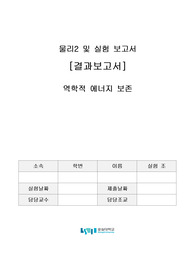 (물리1및실험) 역학적 에너지 보존