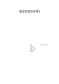 정신간호학 - 뷰티풀마인드 MSE 보고서 (A+받은 자료)