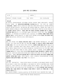 인공지능대학원 학업계획서(고려대 컴퓨터학과 인공지능응용전공/연세대 인공지능학과 합격)