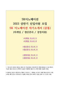 SK이노베이션 2023년 상반기 신입사원 자기소개서 (마케팅,생산관리,경영지원 및 공통)
