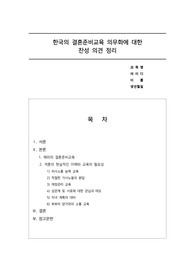 한국에서의 결혼준비교육의 의무화 찬성의견