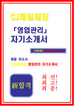 [합격 자기소개서]CJ제일제당_영업관리