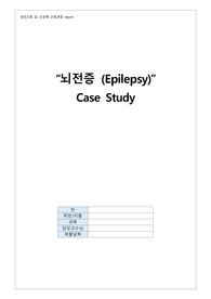 [A+자료, 성인간호] 뇌전증 케이스 스터디 epilepsy (간호진단 3개, 간호과정 1개, 질병고찰, 교육자료 포함)