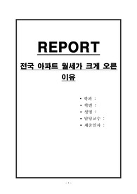 전국 아파트 월세가 크게 오른 이유