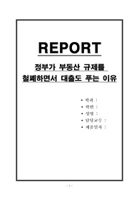 정부가 부동산 규제를 철폐하면서 대출도 푸는 이유