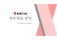자산과회계 재무제표 PPT 리포트 발표 (기업명 쌍용씨앤이)