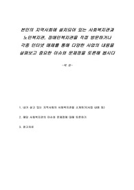 본인의 지역사회에 설치되어 있는 사회복지관과 노인복지관, 장애인복지관을 직접 방문하거나 각종 인터넷 매체를 통해 다양한 사업의 내용을 살펴보고 중요한 이슈와 문제점을 토론해 봅시다