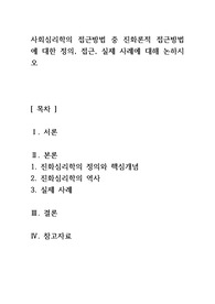 사회심리학의 접근방법 중 진화론적 접근방법에 대한 저의 접근 실제 사례에 대해