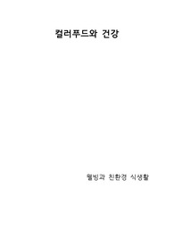 웰빙과 친환경 식생활 과제 - 컬러푸드에 대하여