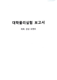 관성 모멘트_실험 보고서