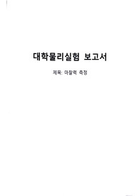 마찰력 측정_실험 보고서
