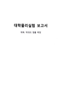 막대의 영률 측정_실험 보고서
