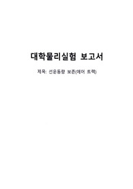 선운동량 보존(에어트랙)_실험 보고서