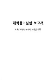 역학적 에너지 보존(경사면)_실험보고서