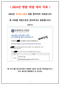 [2024년 대비] 연세대의료원 취업 대비 자료 (합격인증 O, 병원자료, 자소서, 기출면접자료, 면접후기까지)_ 이것만 봐도 가능