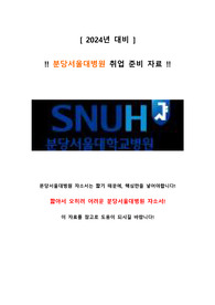 [2024년 대비] 분당서울대병원 취업준비자료 (서합인증O, 병원조사자료 및 자소서 포함)