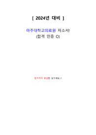[2024년대비] 아주대의료원 자소서(합격인증O)
