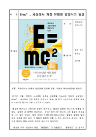 E는mc2세상에서 가장 유명한 방정식의 일생_데이비드 보더니스_과학 독후감 서평_아인슈타인