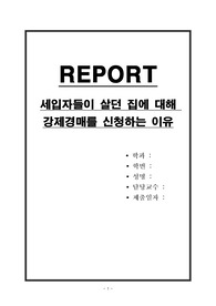 세입자들이 살던 집에 대해 강제 경매를 신청하는 이유