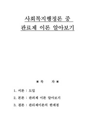 관료제 이론 알아보기(사회복지행정론)