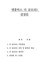 넷플릭스 더 글로리1 감상문,줄거리