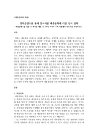 영화콘텐츠를 통해 분석해본 대중문화에 대한 인식 변화, 예술콘텐츠를 정한 후 제시된 내용 중 3가지 이상의 주제 사용해서 리포트를 작성하시오.
