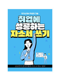 취업에 성공하는 자소서 쓰기_삼성,현대 자소서 예시 첨부