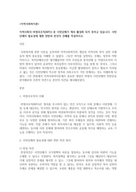 지역사회의 비영리조직(NPO) 중 시민단체가 계속 활성화 되지 못하고 있습니다. 시민단체의 필요성에 대한 찬반과 본인의 견해를 작성하시오.