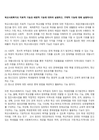 학교사회복지의 치료적 기능과 예방적 기능에 대하여 설명하고, 구체적 기능에 대해 설명하시오